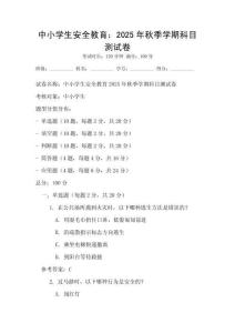 中小学生安全教育：2025年秋季学期科目测试卷