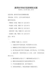 通用科学知识竞赛模拟试题