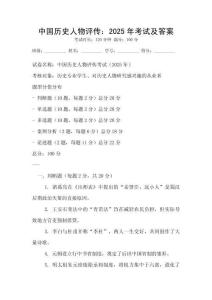 中國歷史人物評傳：2025年考試及答案