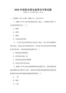 2026年国家法律法规常识问答试题