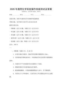 2026年通用化學(xué)實(shí)驗(yàn)操作技能測(cè)試及答案