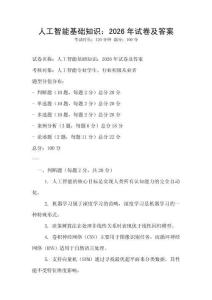 人工智能基礎知識：2026年試卷及答案