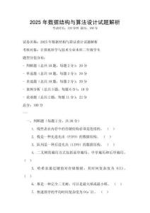 2025年數據結構與算法設計試題解析