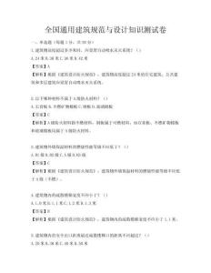 全國通用建筑規范與設計知識測試卷