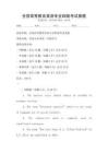 全國高等教育英語專業(yè)四級考試真題