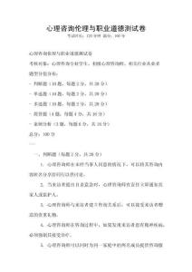 心理咨詢倫理與職業(yè)道德測試卷