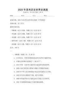 2025年高考历史世界史真题