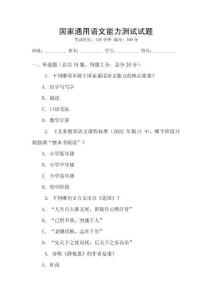 國家通用語文能力測試試題