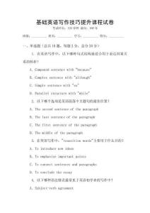 基礎英語寫作技巧提升課程試卷