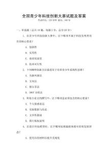 全國青少年科技創新大賽試題及答案