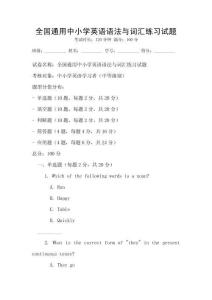 全國通用中小學英語語法與詞匯練習試題