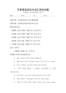 日常英語語法與詞匯測試試題