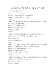 全國通用法律知識普及：憲法精神試題