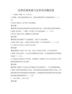 法律法規(guī)基礎(chǔ)與實(shí)務(wù)知識(shí)測(cè)試卷