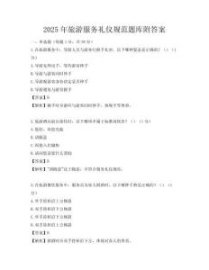 2025年旅游服務禮儀規(guī)范題庫附答案