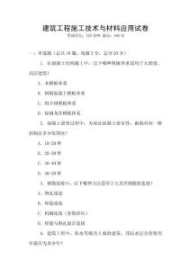建筑工程施工技術(shù)與材料應(yīng)用試卷