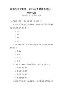 體育與健康知識：2025年全民健身行動計劃測試卷
