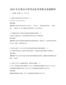2025年注冊會計師考試備考策略及真題解析
