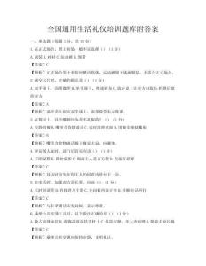 全國通用生活禮儀培訓題庫附答案