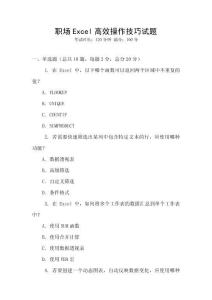 職場Excel高效操作技巧試題