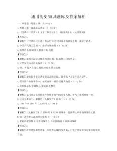 通用历史知识题库及答案解析