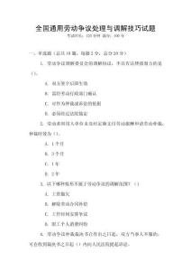 全國通用勞動爭議處理與調(diào)解技巧試題