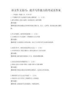 語文作文技巧：提升寫作能力的考試及答案