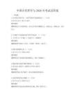 中國古代哲學(xué)與2026年考試及答案