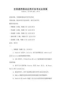 全国通用移动应用开发考试及答案