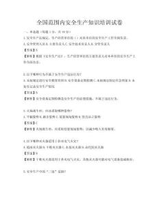 全國范圍內安全生產知識培訓試卷