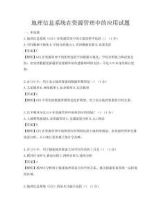 地理信息系統在資源管理中的應用試題