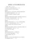 建筑施工安全知識測試卷及答案