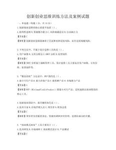 創新創業思維訓練方法及案例試題