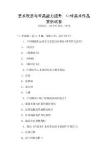 藝術(shù)欣賞與審美能力提升：中外美術(shù)作品賞析試卷