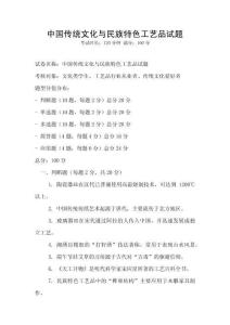 中國(guó)傳統(tǒng)文化與民族特色工藝品試題