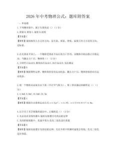 2026年中考物理公式：題庫附答案