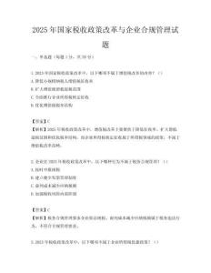 2025年国家税收政策改革与企业合规管理试题