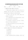 全國通用國際商務英語溝通與寫作試題