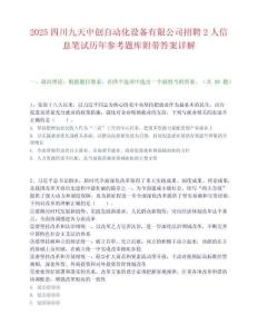 2025四川九天中創自動化設備有限公司招聘2人信息筆試歷年參考題庫附帶答案詳解