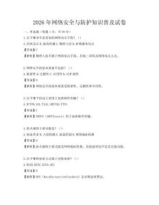 2026年網絡安全與防護知識普及試卷