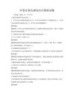 環(huán)保法律法規(guī)知識點模擬試題