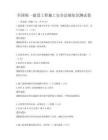 全国统一建设工程施工安全法规知识测试卷