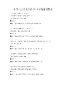中国书法艺术欣赏2025年题库附答案