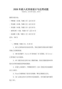 2026年嵌入式系统设计与应用试题