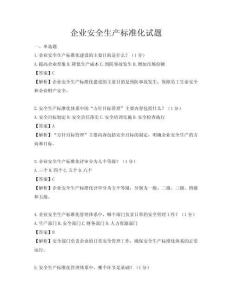 企業安全生產標準化試題
