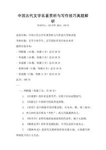 中國古代文學(xué)名著賞析與寫作技巧真題解析
