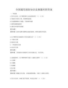 全国通用消防知识竞赛题库附答案