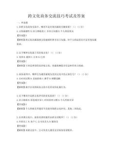 跨文化商務(wù)交流技巧考試及答案