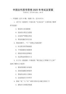 中國古代哲學思想2025年考試及答案