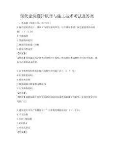 現代建筑設計原理與施工技術考試及答案